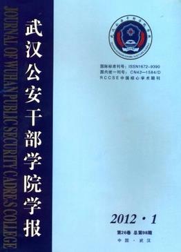 武汉公安干部学院学报