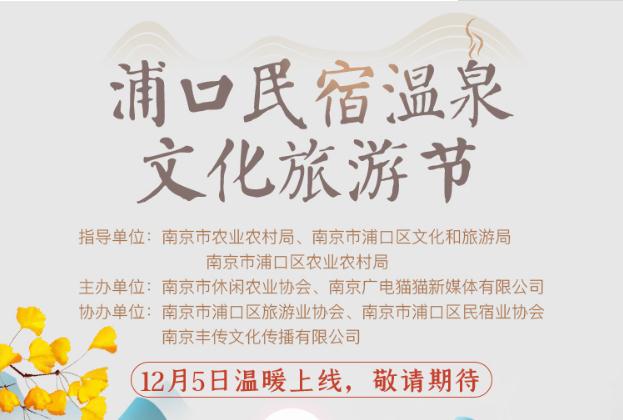  浦口民宿温泉文化旅游节即将温暖上线