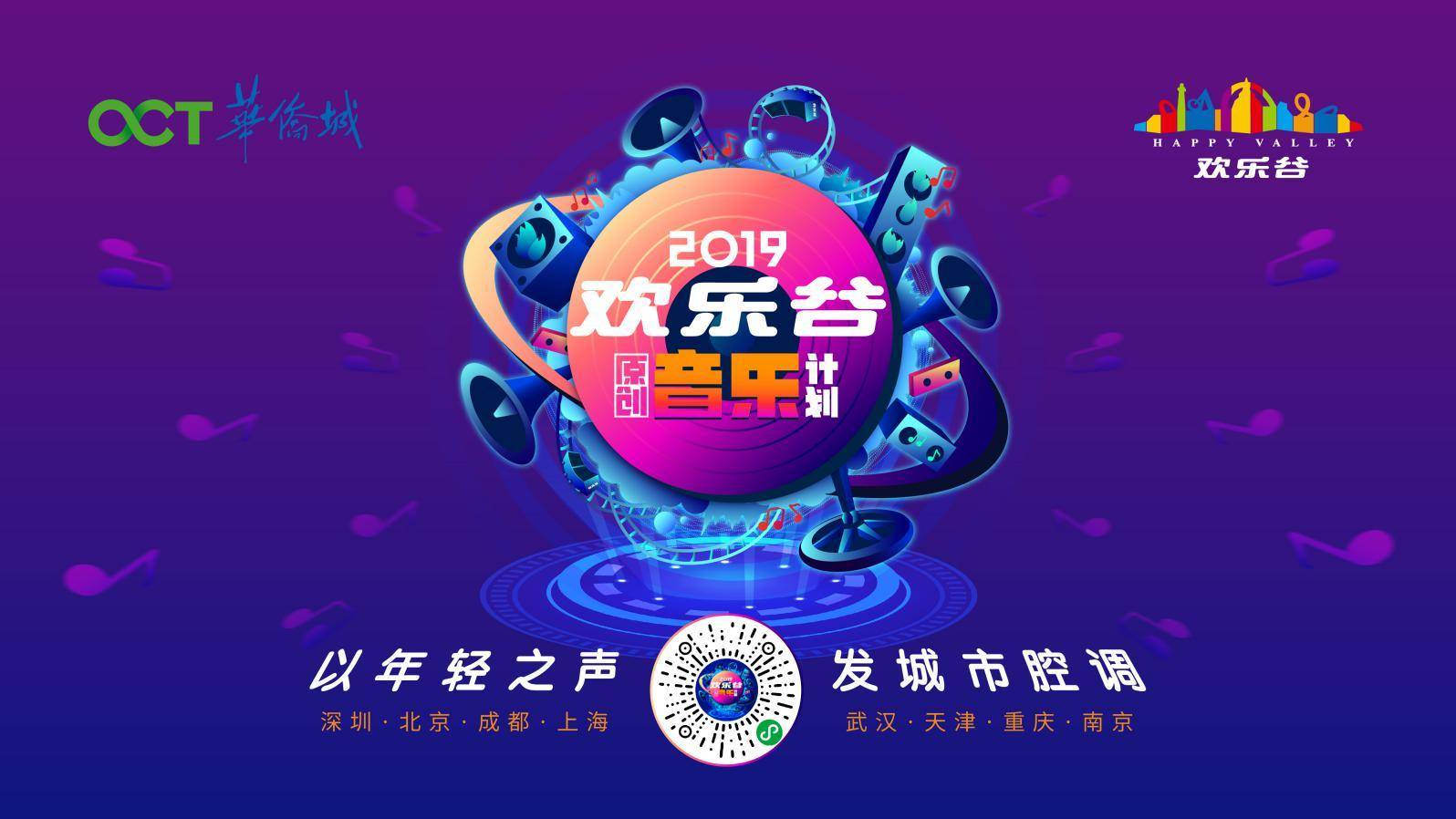 “2019欢乐谷原创音乐计划”征集活动如火如荼