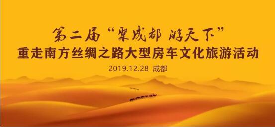 2019重走南丝绸之路大型房车自驾文化巡游活动即将出发