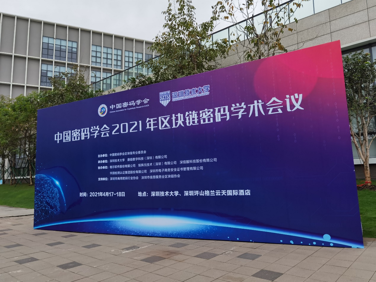 中国密码学会2021年区块链密码学术会议在深圳召开