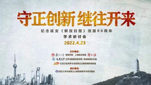 纪念延安《解放日报》改版80周年学术研讨会昨日在线上举行