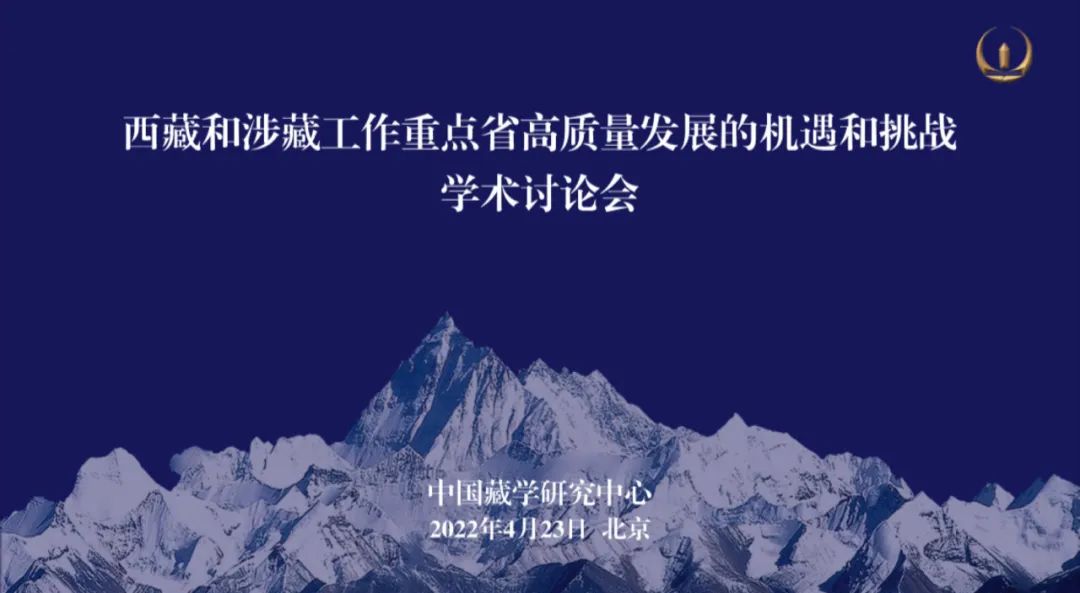 藏研中心举办西藏和涉藏工作重点省高质量发展的机遇和挑战学术讨论会