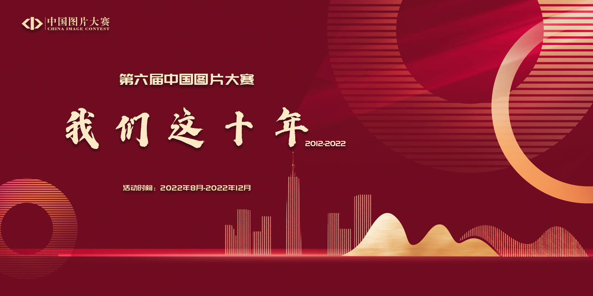 “我们这十年：2012-2022” 第六届中国图片大赛征稿启事