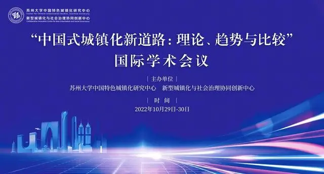 苏州大学举办“中国式城镇化新道路：理论、趋势与比较”国际学术会议