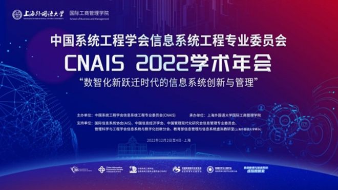 中国系统工程学会信息系统工程专业委员会CNAIS 2022学术年会成功举办
