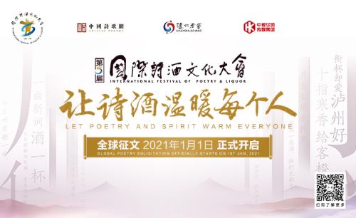 第五届国际诗酒文化大会“让诗酒温暖每个人”全球征文启事