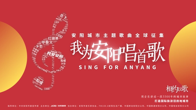 “我为安阳唱首歌”安阳城市主题歌曲全球征集评选活动征稿启事