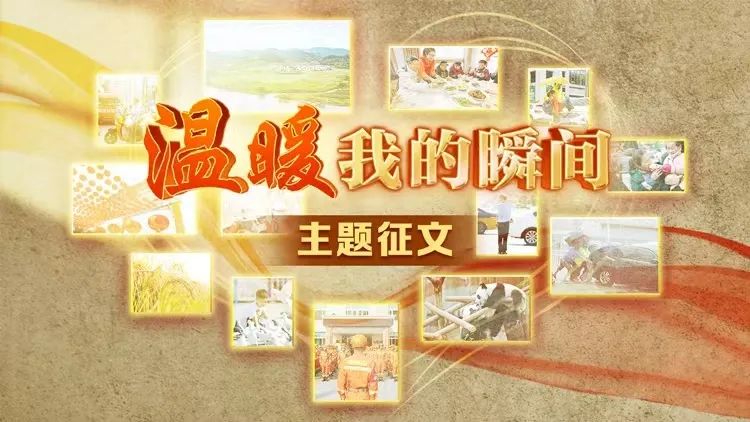 【山西】“温暖我的瞬间”主题征文启事
