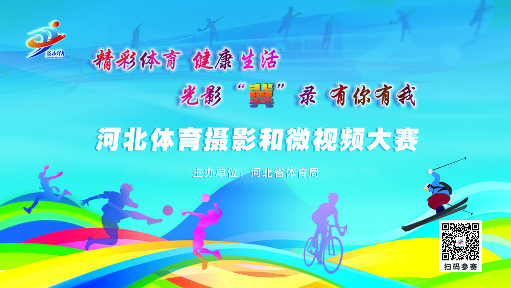 河北体育摄影和微视频大赛征稿公告