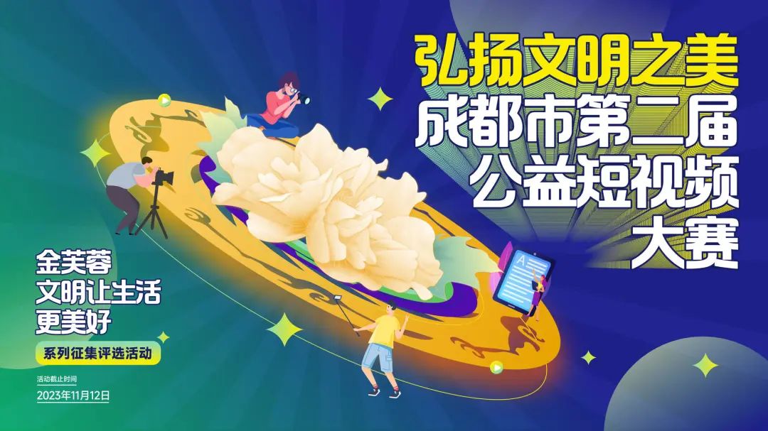 成都市第二届公益短视频大赛征集令