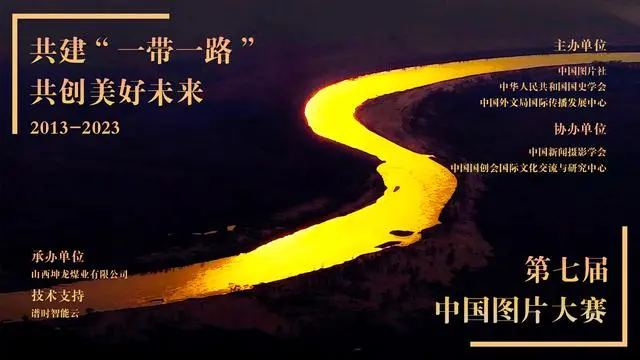 “共建‘一带一路’共创美好未来：2013-2023”第七届中国图片大赛征稿启事