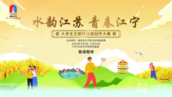 “水韵江苏 青春江宁”大学生文旅短视频创作大赛征稿启事