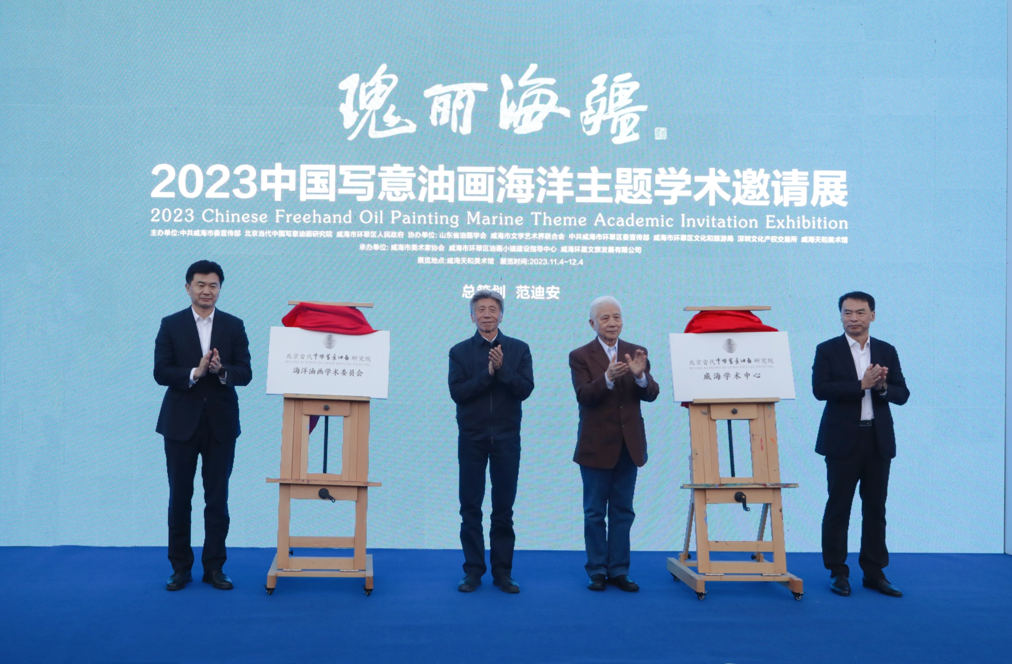 “瑰丽海疆——2023中国写意油画海洋主题学术邀请展”开幕