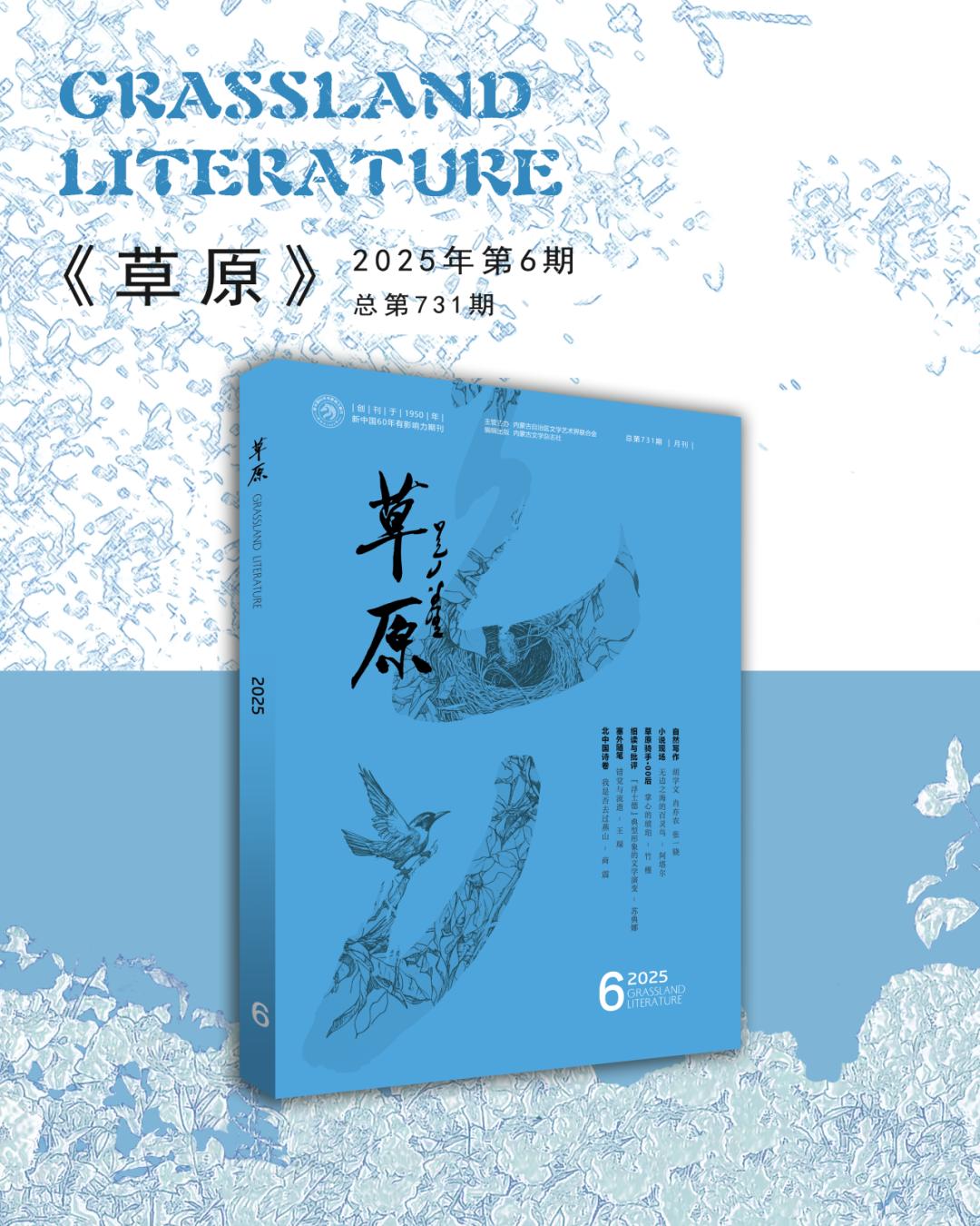 绿色的文学草原与精神原野：《草原》杂志的探索与坚守