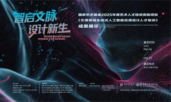 国家艺术基金项目“文博领域生成式人工智能应用设计人才培训成果展”启幕