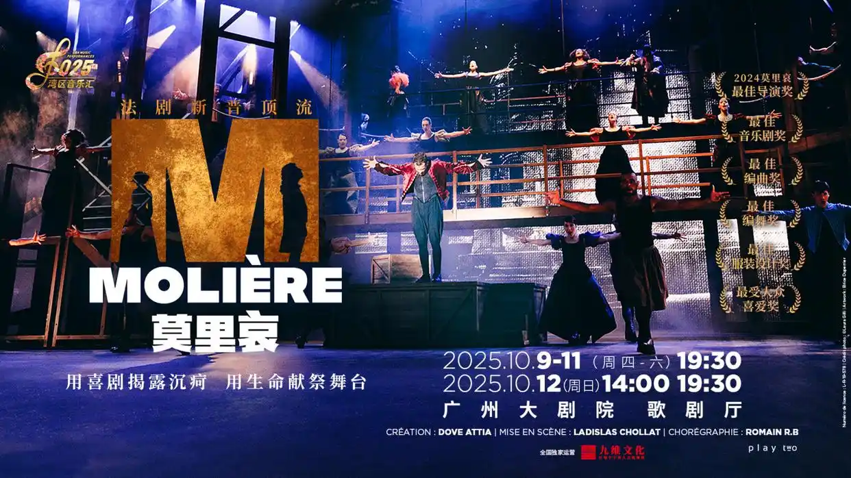 法国原版音乐剧《莫里哀》十月登陆羊城，点燃广州观众艺术激情