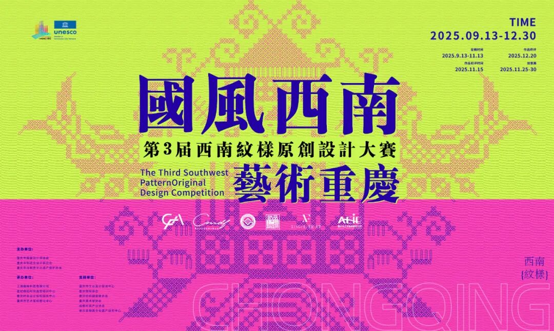 2025第三届西南纹样原创设计大赛作品征集令