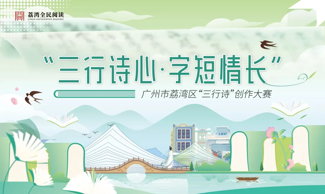 “三行诗心·字短情长”广州荔湾区“三行诗”创作大赛征稿启事