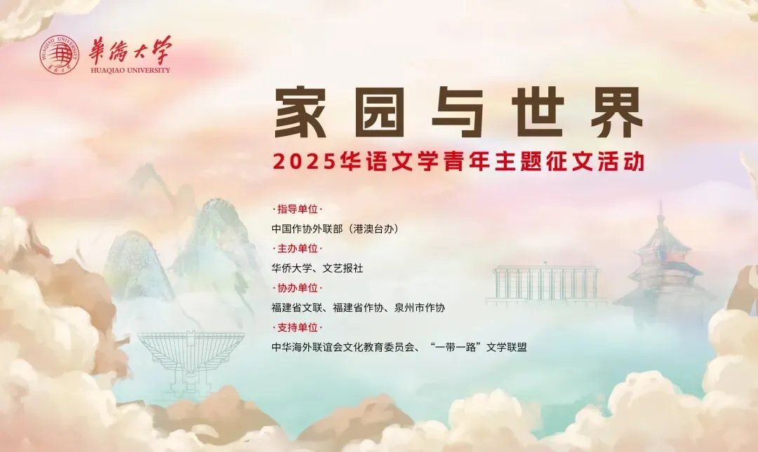 2025“家园与世界”华语文学青年主题征文活动启事