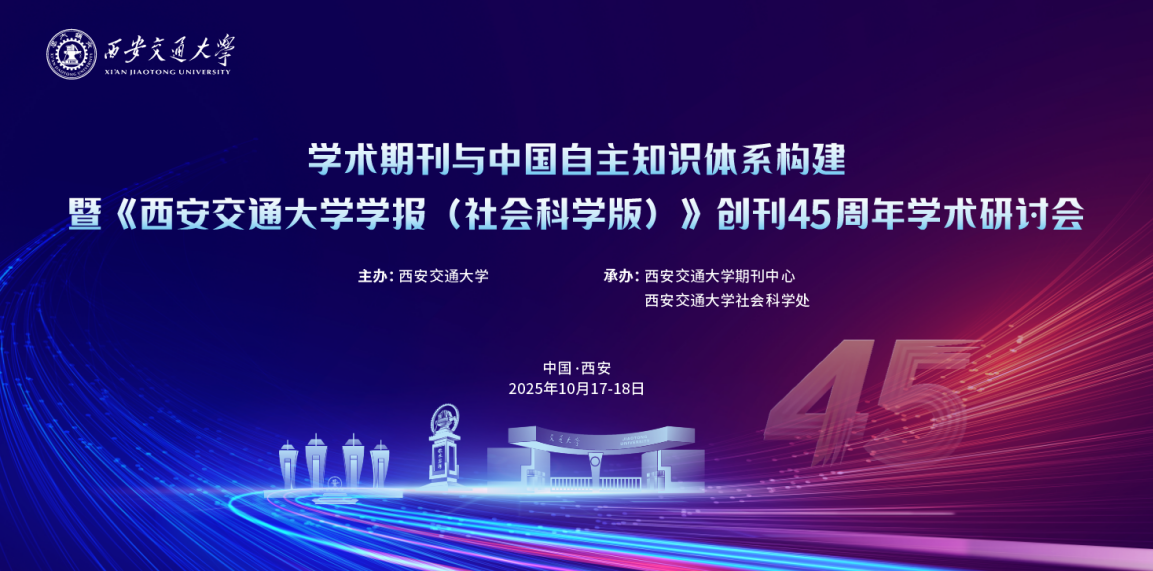 学术期刊与中国自主知识体系构建暨《西安交通大学学报（社会科学版）》创刊45周年学术研讨会举行