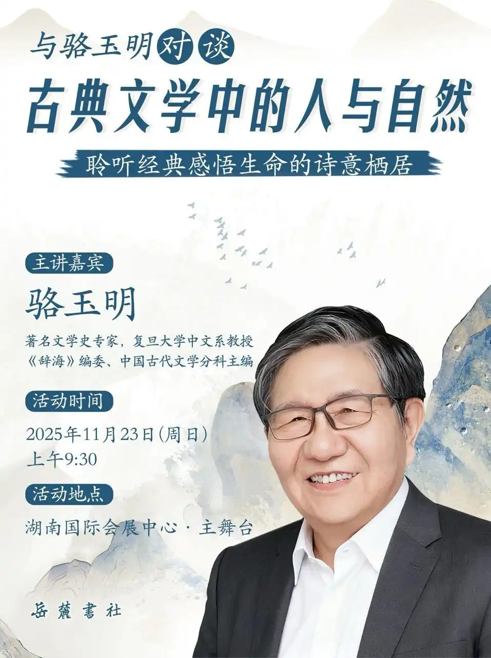 与骆玉明、唐浩明共赴温和而有深度的文学聚会