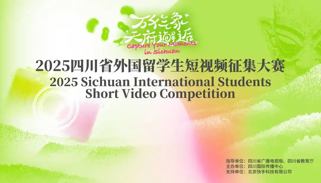 “万千气象 天府邂逅”2025四川省外国留学生短视频征集大赛启动