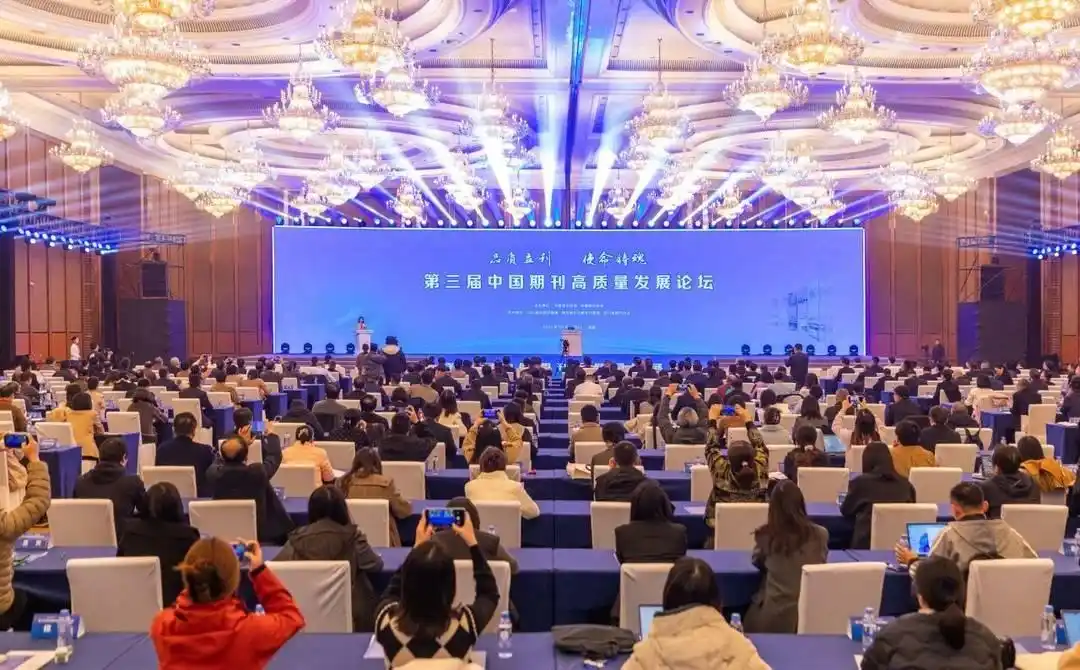 第三届中国期刊高质量发展论坛在成都举办