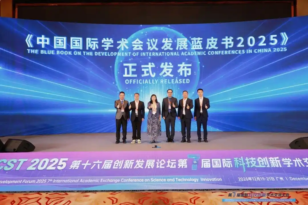 《中国国际学术会议发展蓝皮书2025》在穗发布
