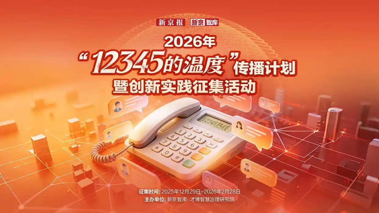 2026年“12345的温度”传播计划暨创新实践征集活动启事