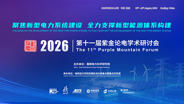 第十一届紫金论电学术研讨会在国网电力科学研究院召开
