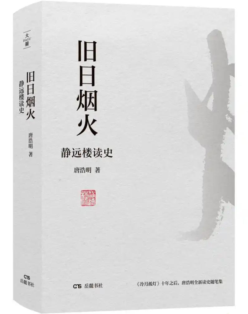 唐浩明新作《旧日烟火》致敬近代湖湘先贤