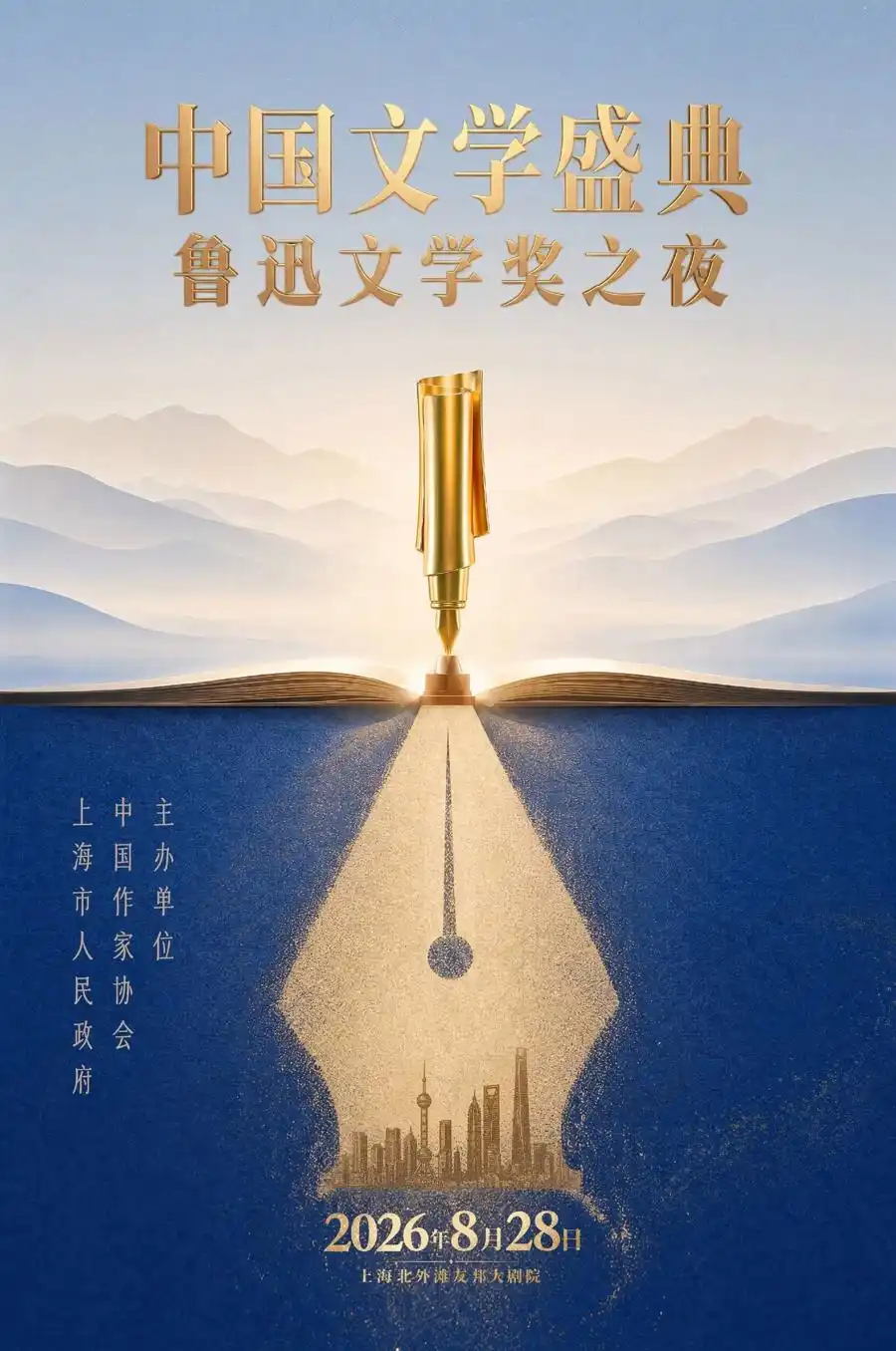 2026中国文学盛典·鲁迅文学奖之夜将在上海启幕