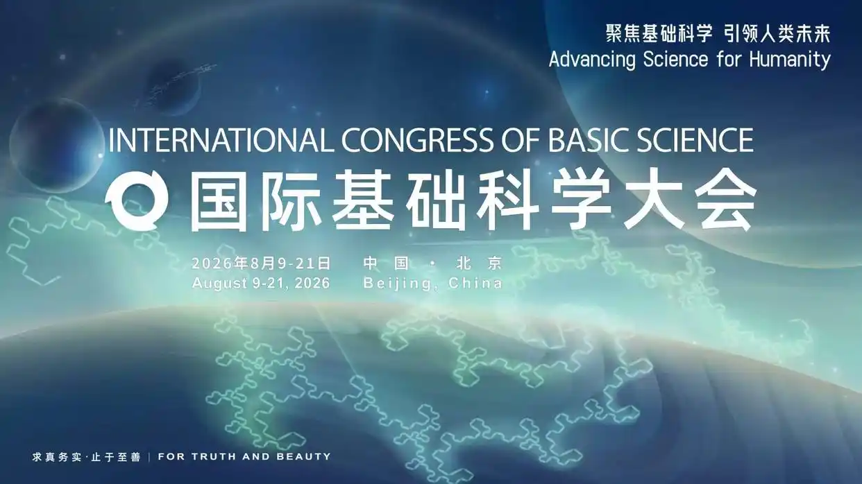 全球目光再聚北京怀柔，2026国际基础科学大会即将启幕