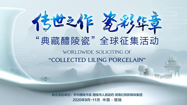 典藏醴陵瓷全球征集活动启动